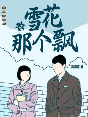 cover image of 雪花那个飘